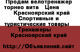   Продам велотренажер торнео вита › Цена ­ 5 000 - Красноярский край Спортивные и туристические товары » Тренажеры   . Красноярский край